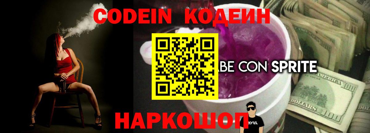Кодеин Purple Drank  Вход с VPN  Симферополь  Кодеин Purple Drank 